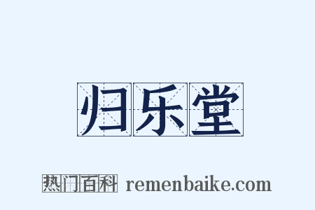 归乐堂是什么意思的图片